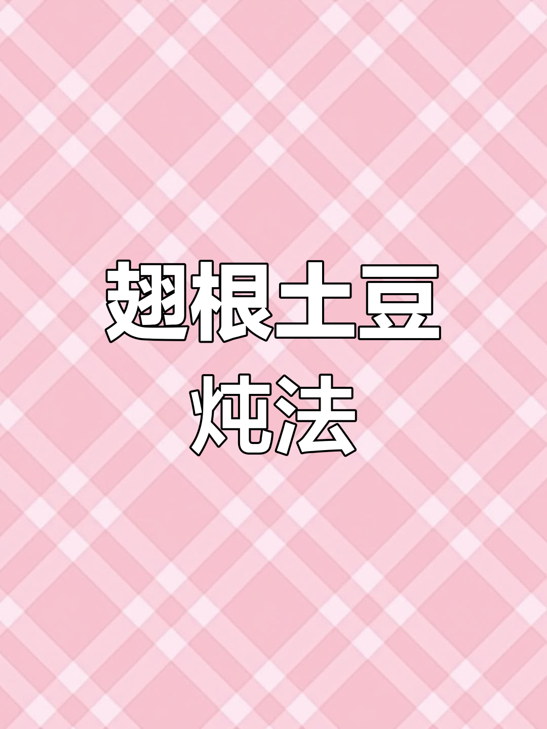 简单家常菜:翅根炖土豆,好吃又下饭