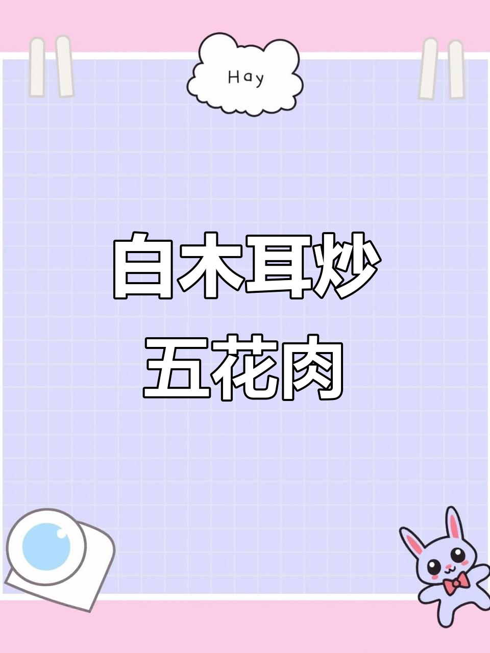 白木耳炒五花肉,脆嫩又美味!