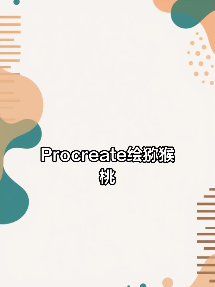 使用Procreate绘制水彩猕猴桃插画教程