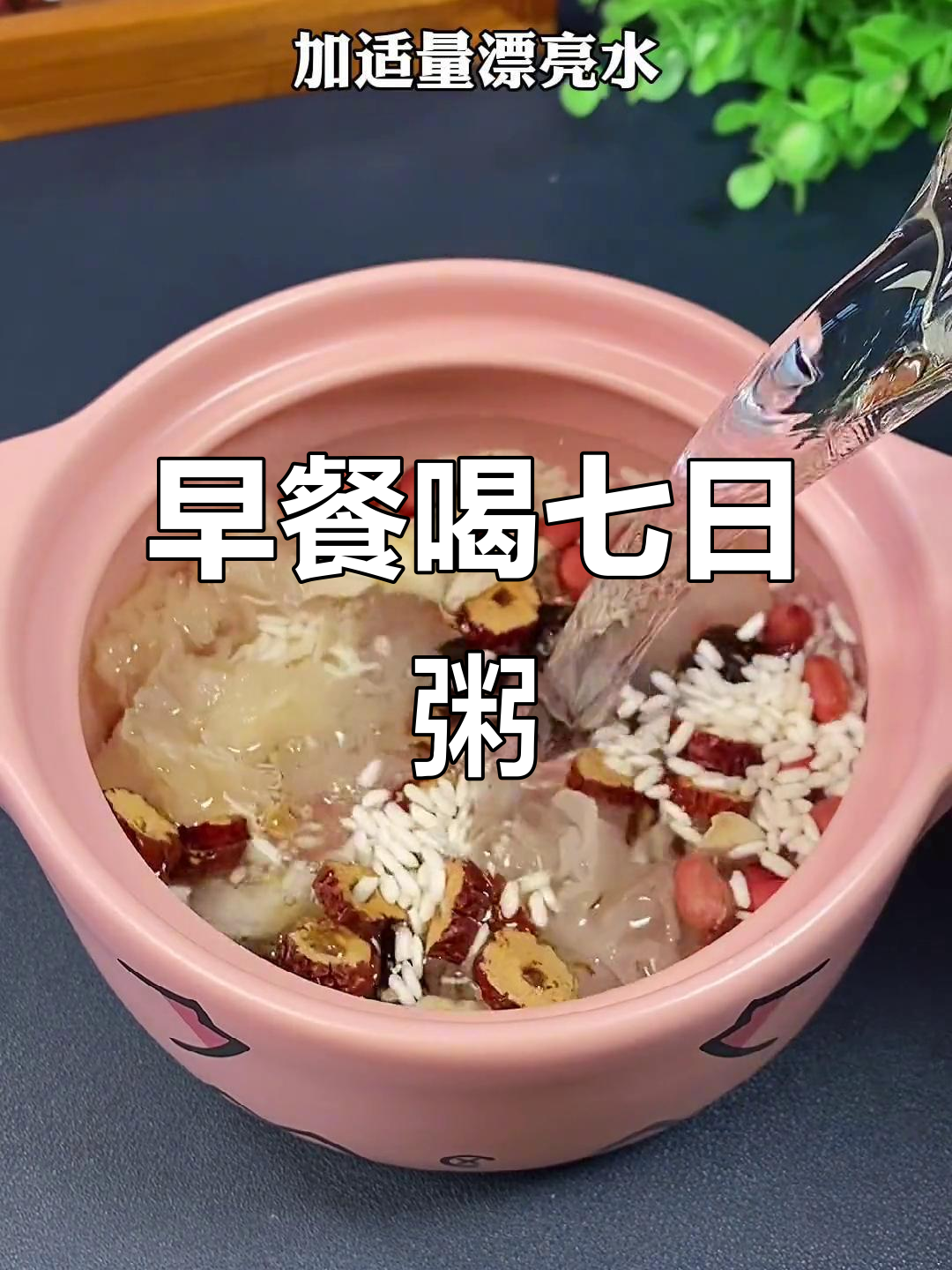 七日粥,早餐新选择!花生百合红枣搭配营养满分