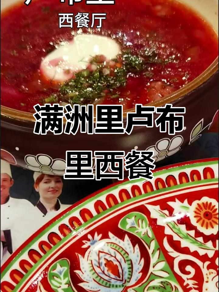 呼伦贝尔满洲里卢布里西餐厅,打卡必试俄罗斯美食
