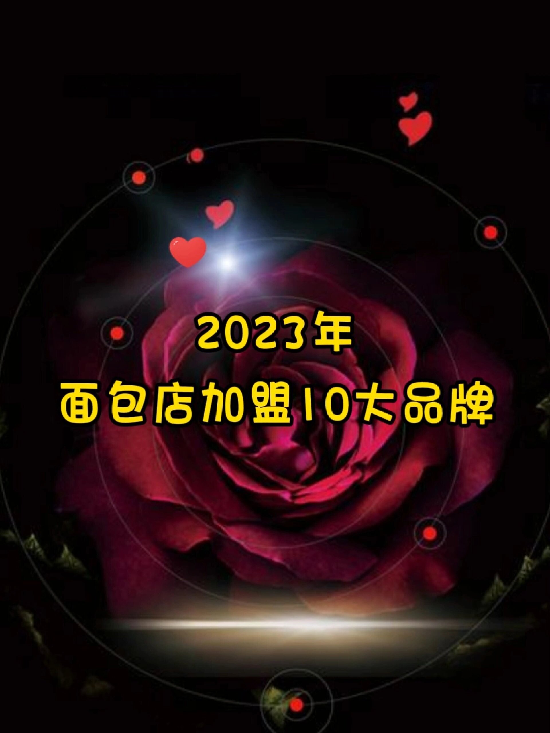 2023年面包店加盟10大品牌