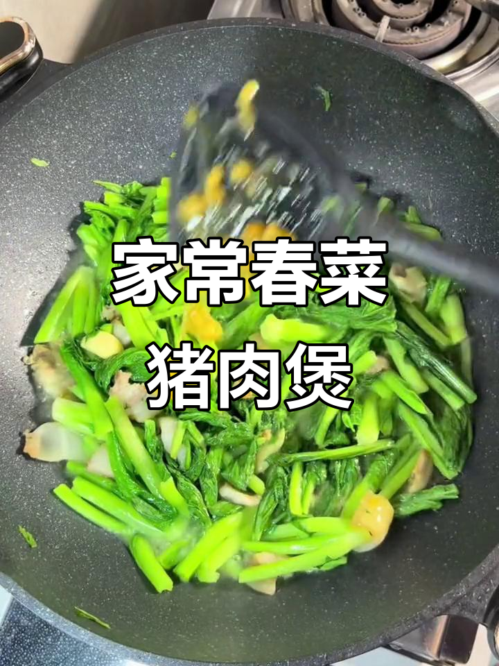 春菜猪肉煲，家常美味轻松做