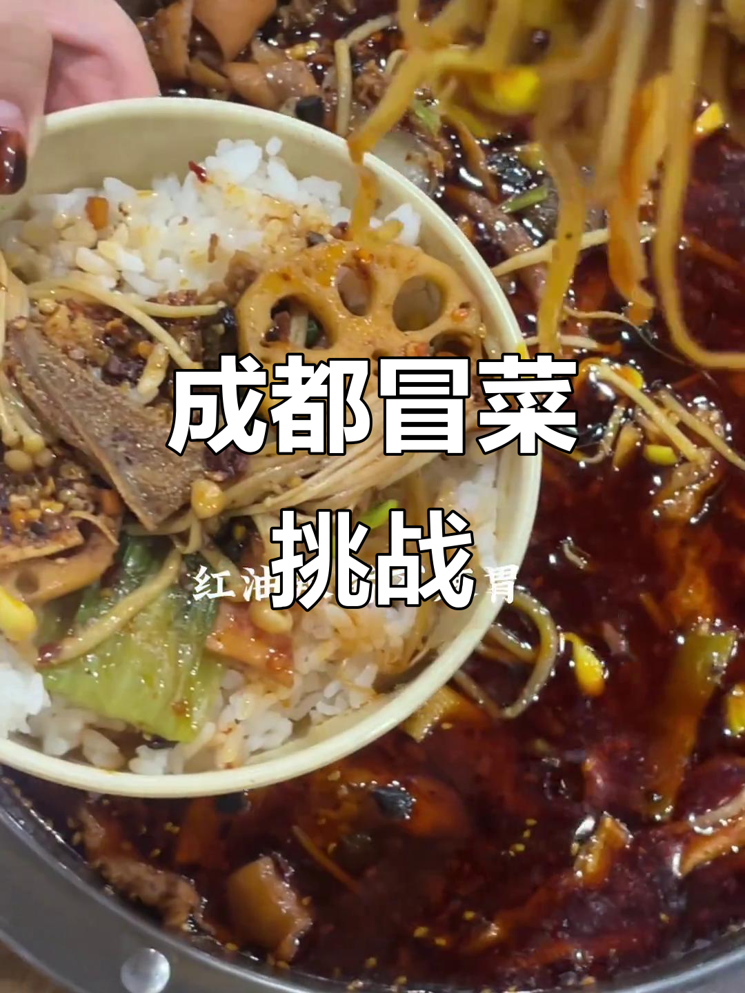 成都冒菜,辣到不敢下嘴?试试毛记和意家的美味