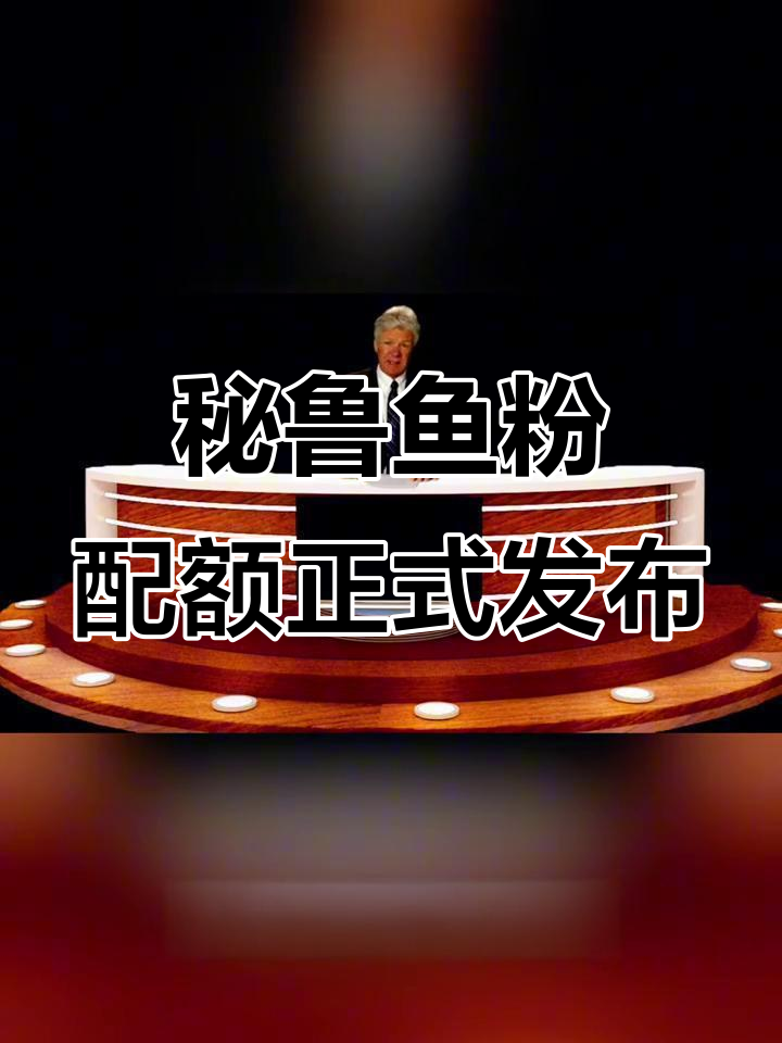 秘鲁2025年鱼粉配额公布,捕捞量达163万吨