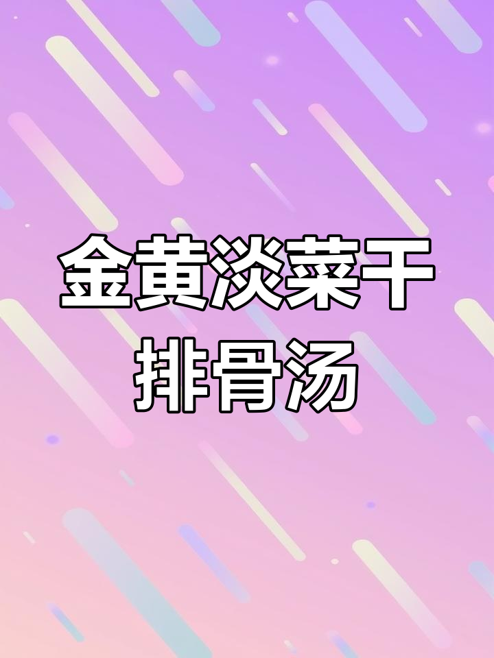 淡菜干排骨汤,金黄诱人,中午来一碗超满足!