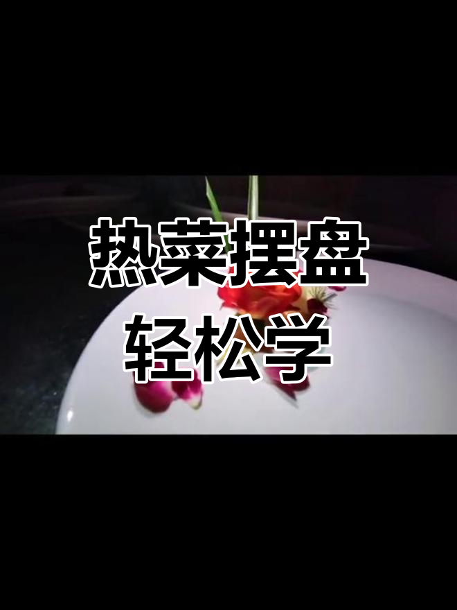 贵州小店热菜摆盘技巧,简单又实用