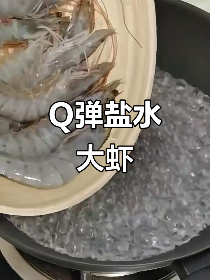 盐冻大虾煮法揭秘，肉质Q弹鲜美