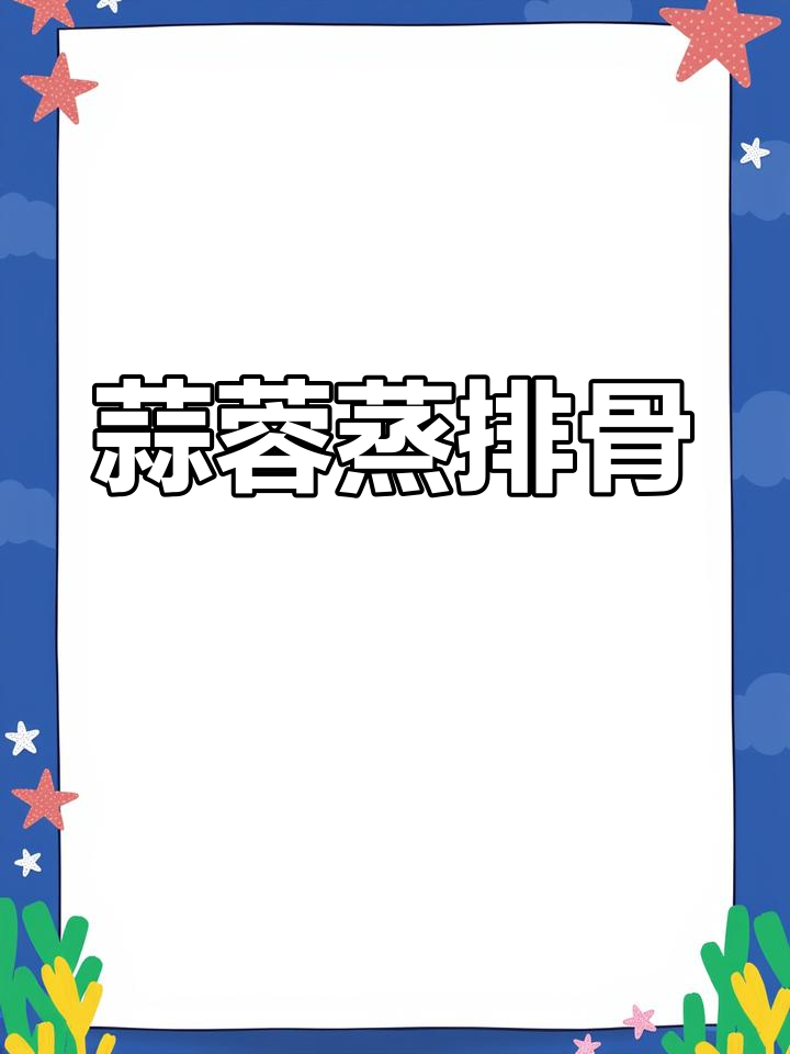 蒜香蒸排骨,简单又美味,鲜嫩入味人人爱