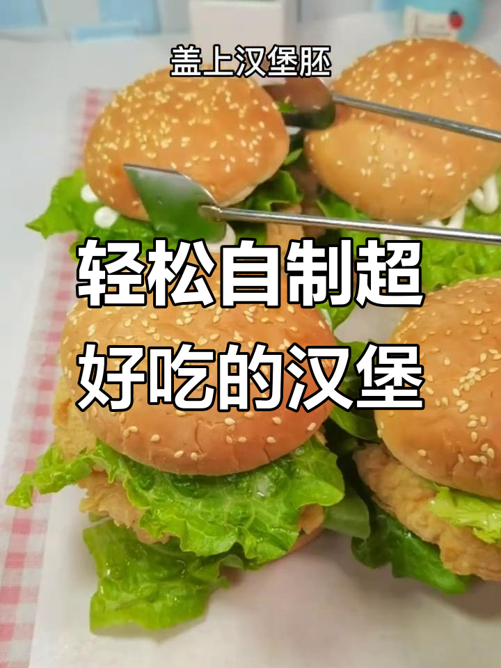 用汉堡胚做美味家庭汉堡,简单又好吃