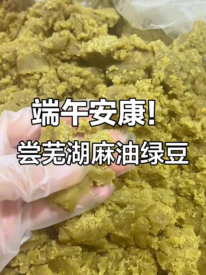 安徽芜湖端午节特色美食：麻油绿豆糕，百年传承美味