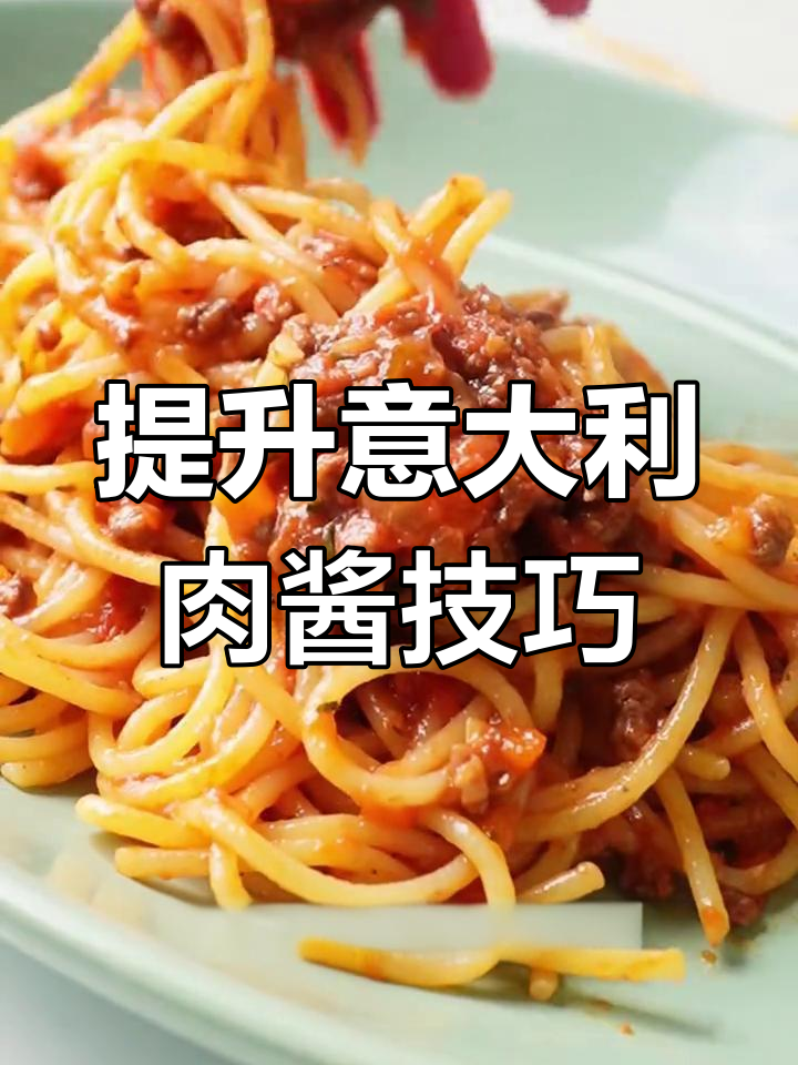 做出正宗意式肉酱的8个秘诀