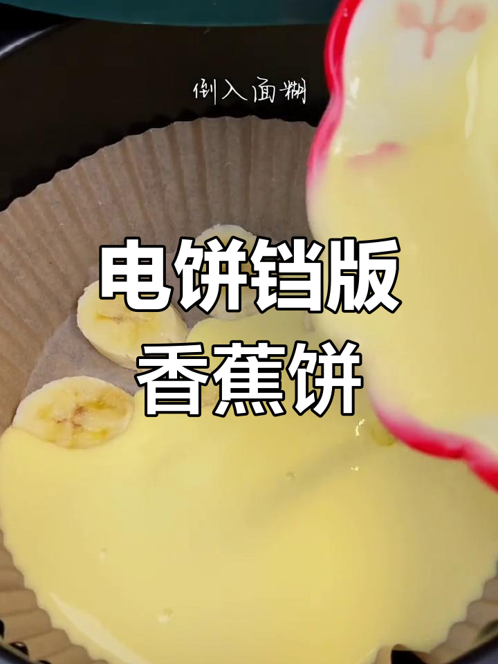 香蕉饼新做法,电饼铛轻松搞定!