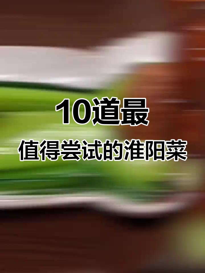 舌尖导演私藏淮扬菜，十大必试美食大揭秘