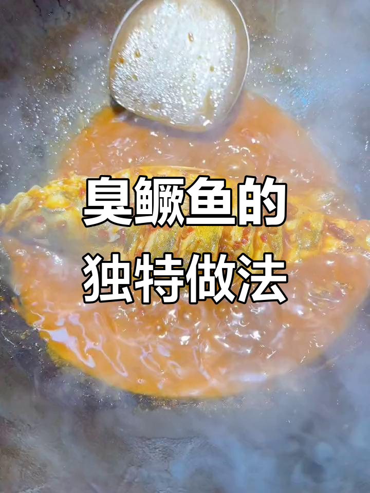 三伏天必吃臭鳜鱼，传统徽菜美味来袭