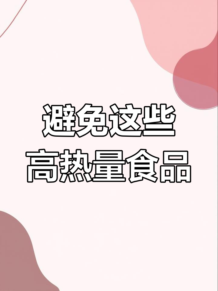 高热量食物排行榜,减脂期间必避开的零食