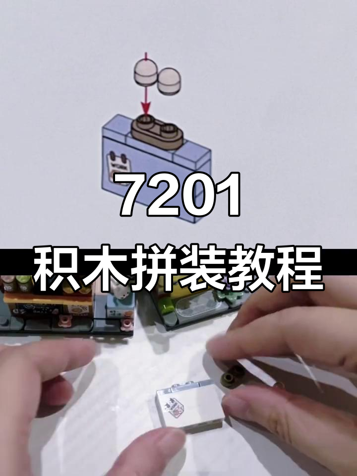 LOZ积木拼装7201第四集:详细步骤解析