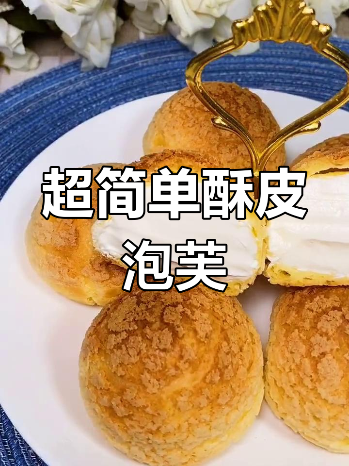 酥皮泡芙的完美做法
