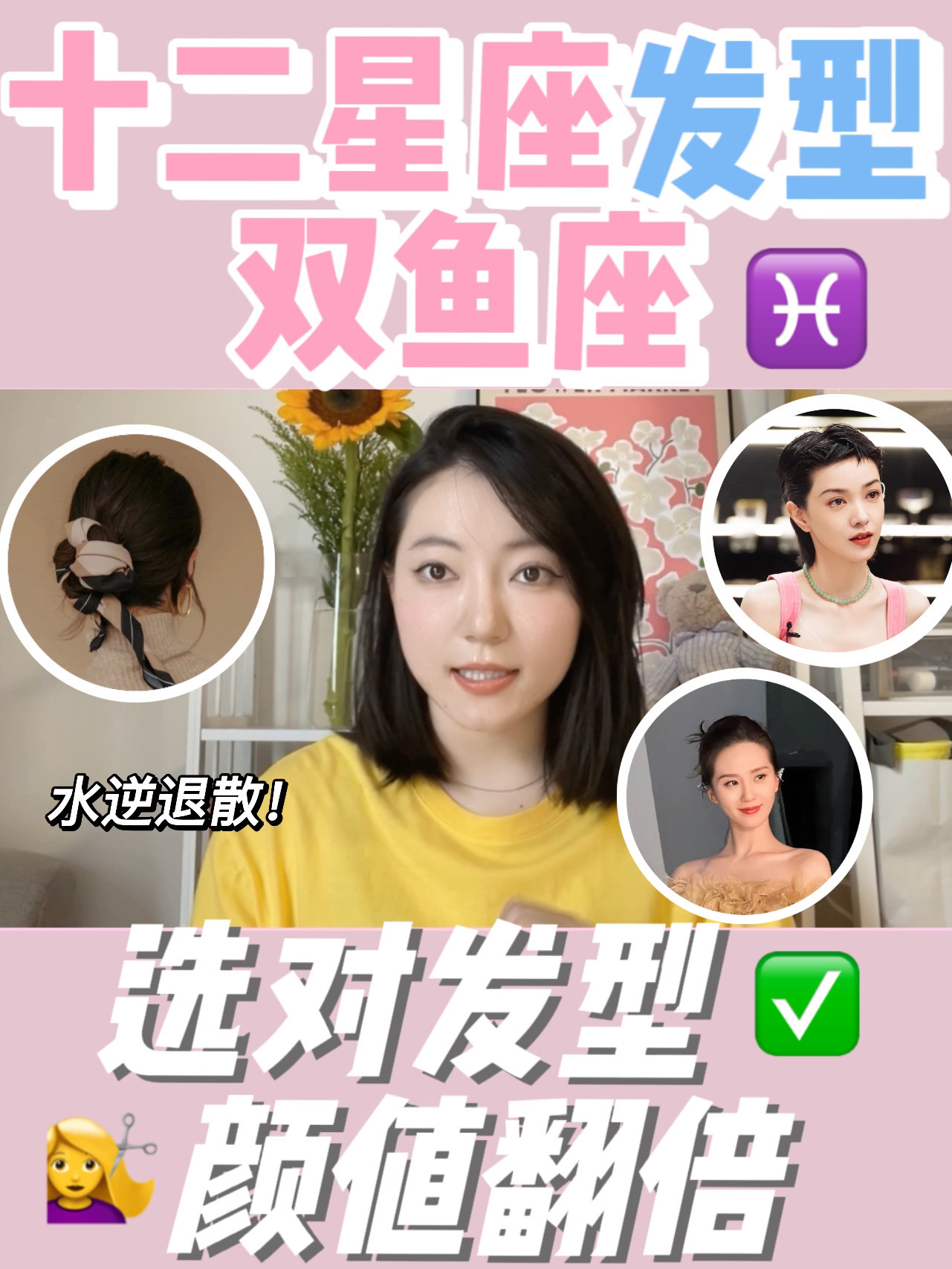 双鱼座专属星座发型 选对发型颜值翻倍