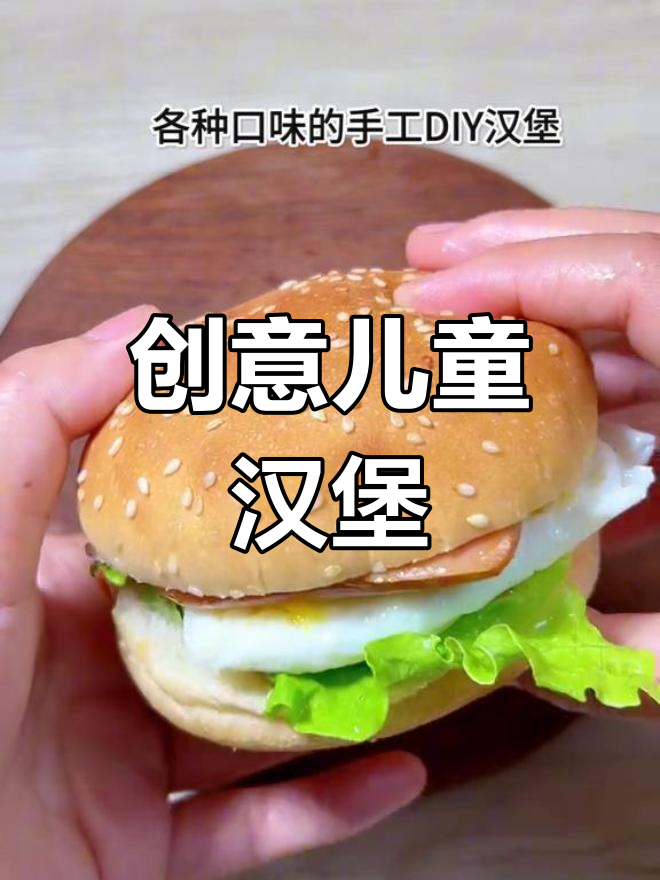 为孩子做美味汉堡,多种口味现烤包装,简单又健康!