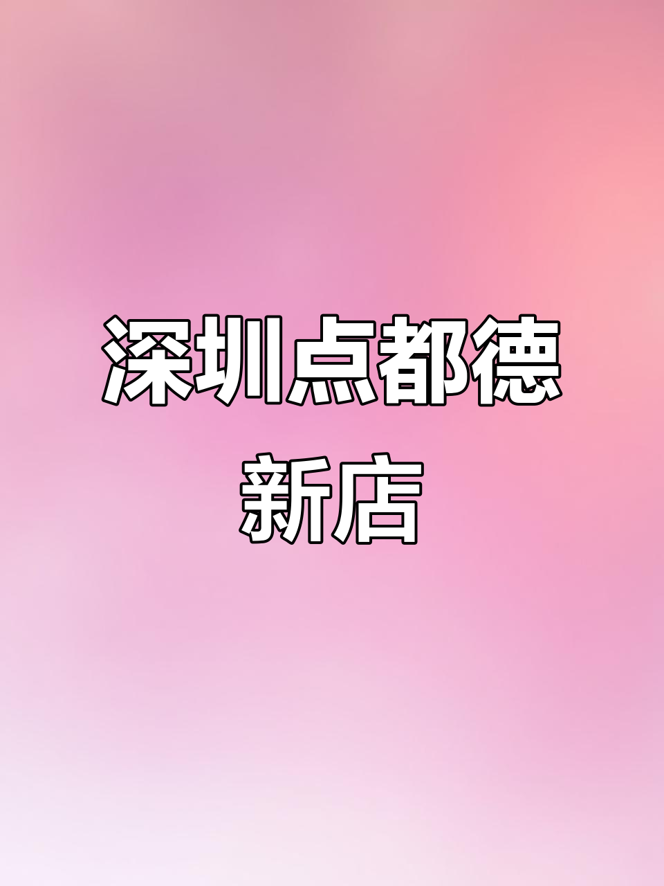 点都德深圳新店开业,正宗广式点心等你来尝!