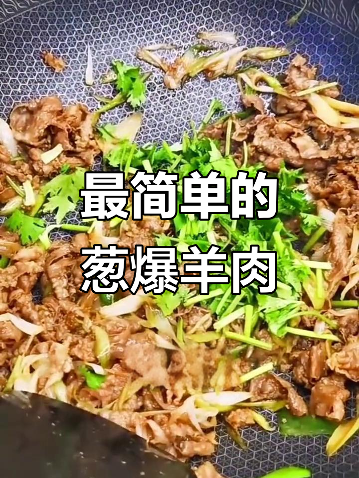 葱爆羊肉卷,简单又美味