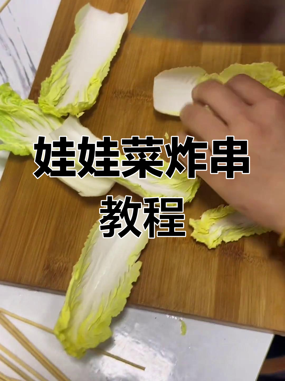 娃娃菜炸串制作全流程,轻松学会这道小吃