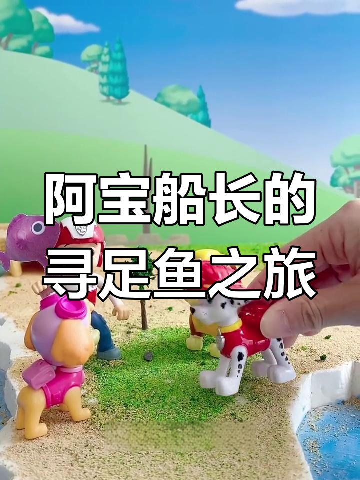 传说中的足鱼,阿宝船长带你一起寻找!