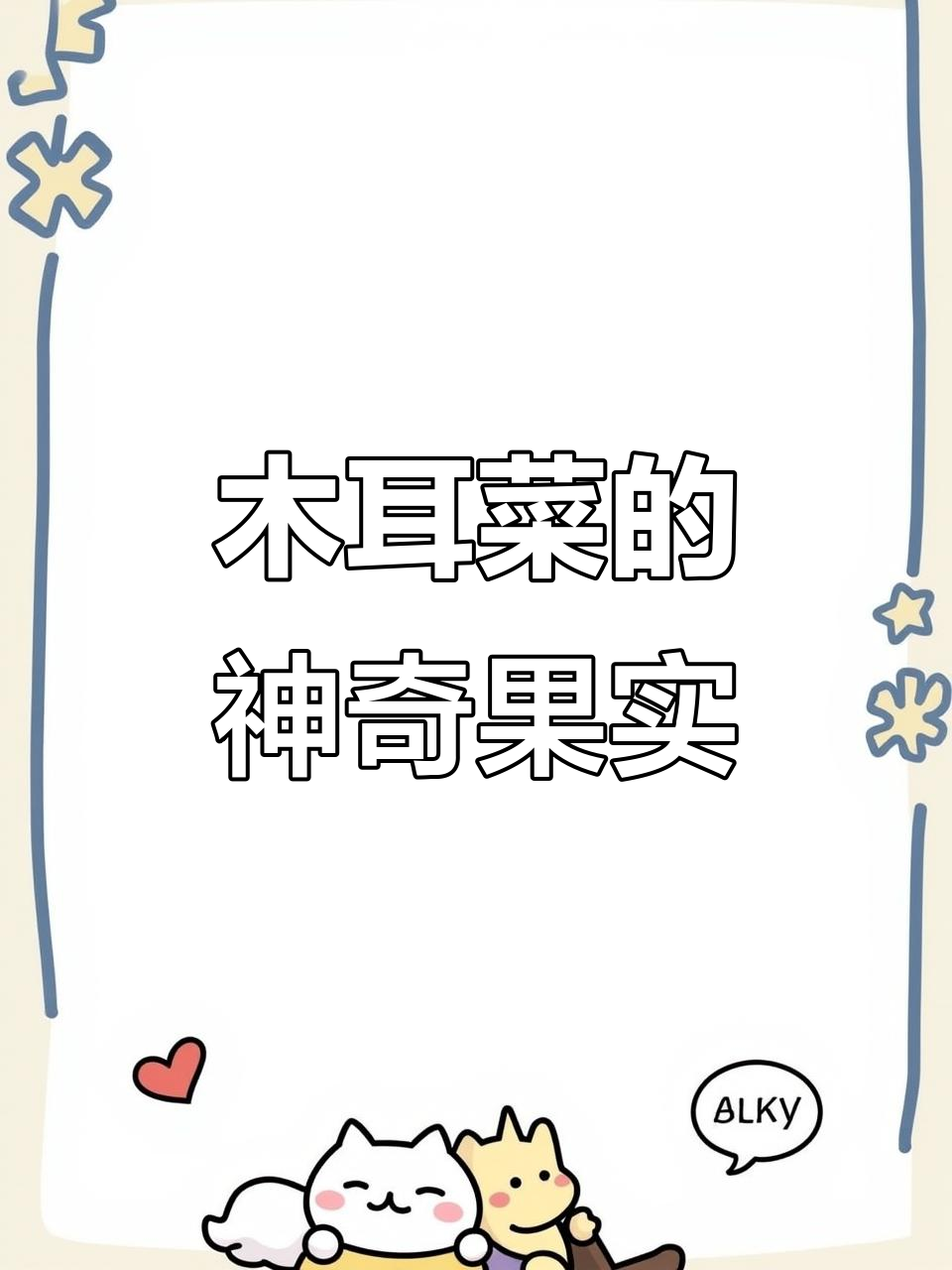 木耳菜叶的钙铁秘密，果实竟然能染色脚趾甲