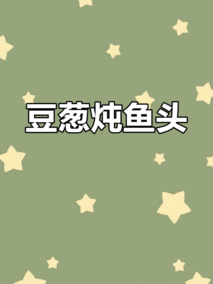 江西特色豆葱炖鱼头,鲜嫩入味,绝对值得一试