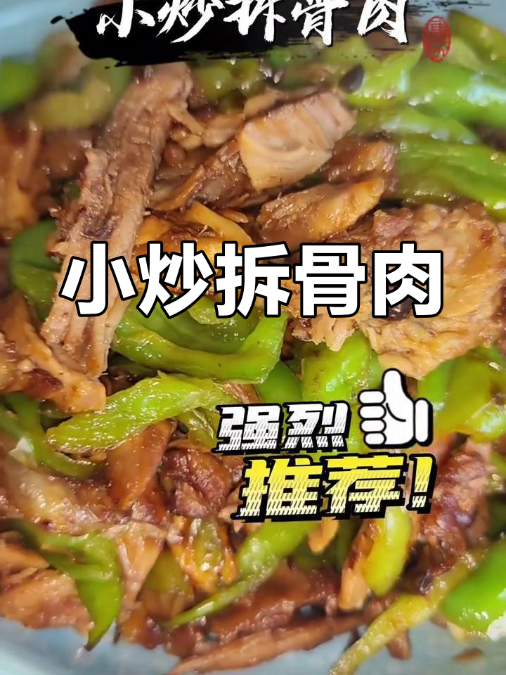 用大棒骨做小炒拆骨肉,家常做法超简单