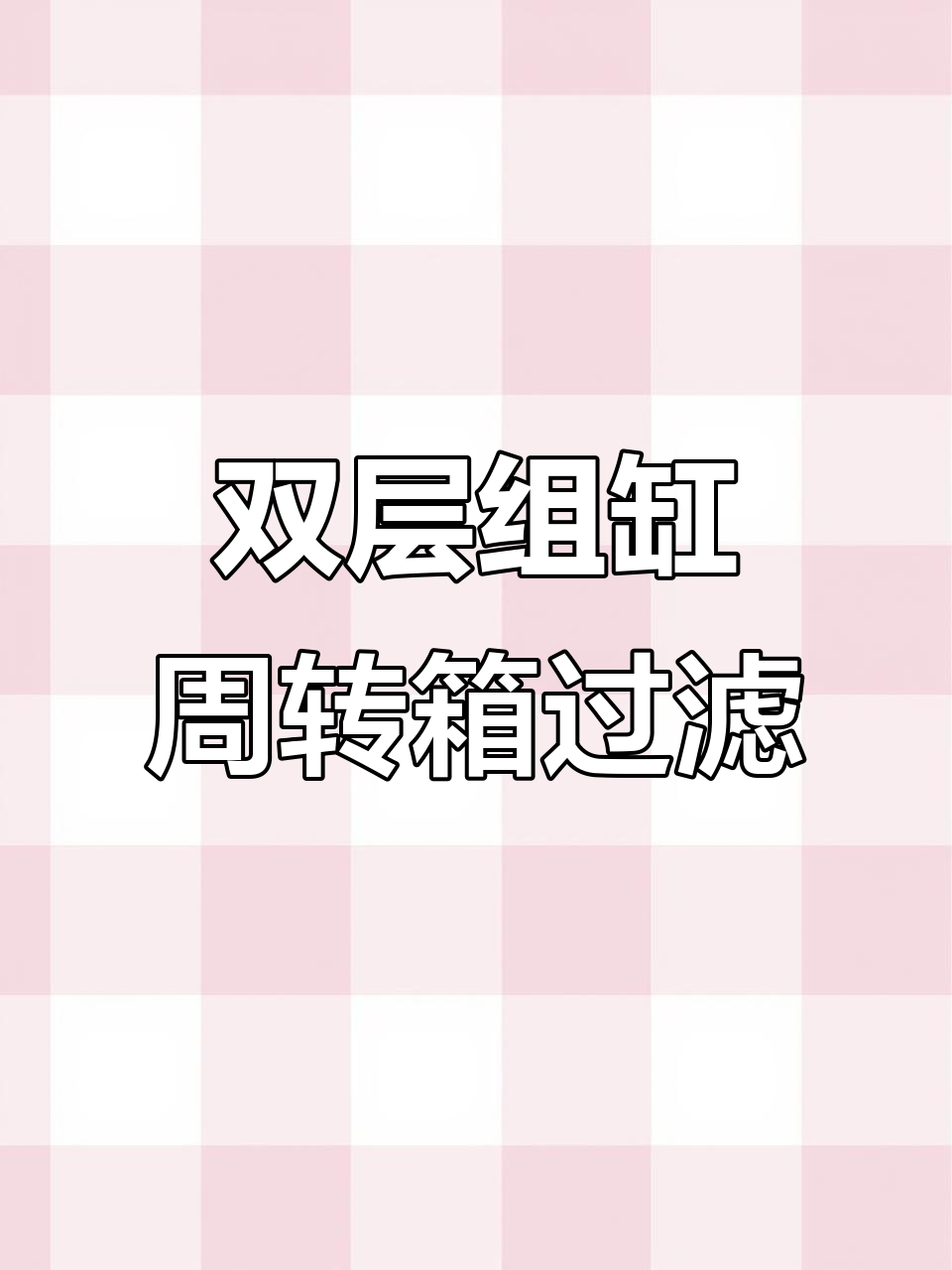 上海鱼友分享周转箱过滤系统,双缸设计超强大