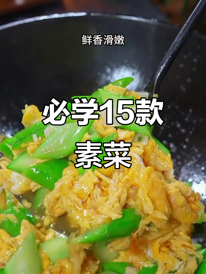 15道经典素菜做法,最后一道吃到停不下来
