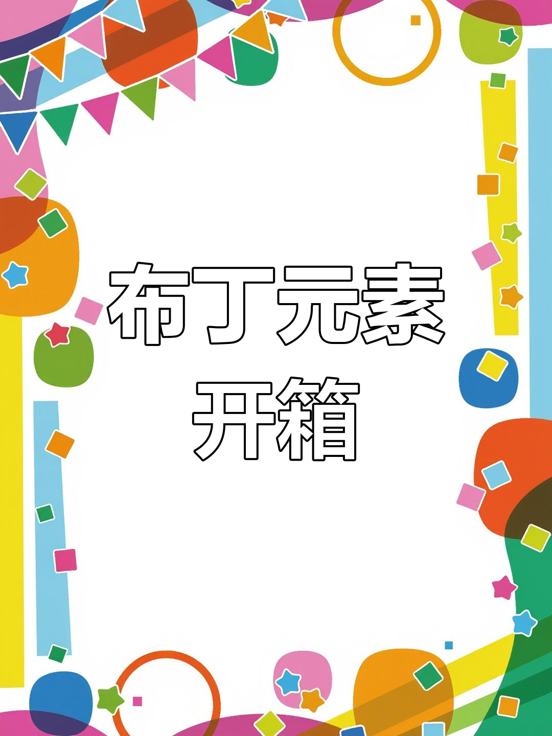 拆箱大作战:布丁元素、猫贴纸和鱼板耳机包,超可爱!