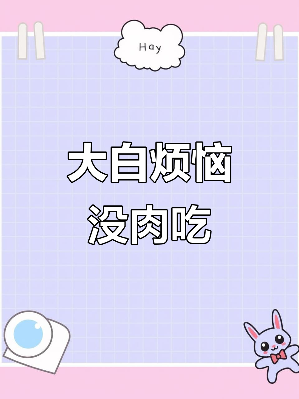大白每天都在烦恼没有肉吃,真是太可爱了!