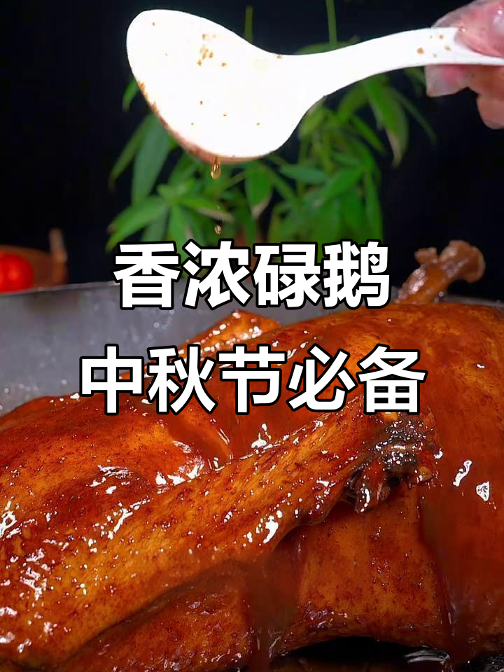 经典粤菜碌鹅，皮脆肉嫩，中秋回家做给家人尝尝