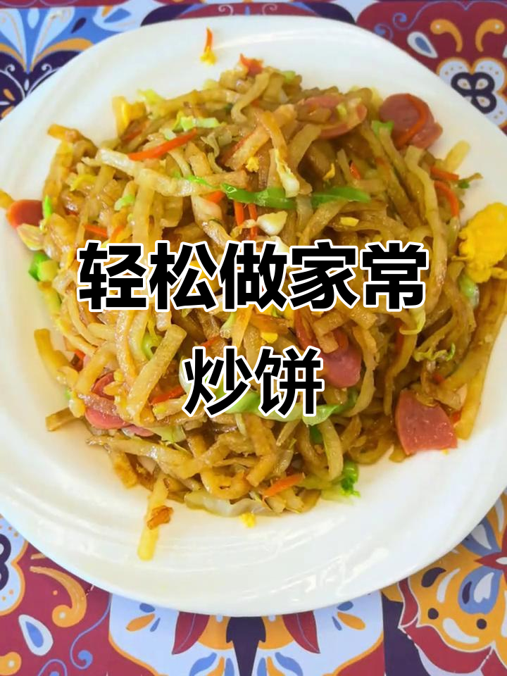 家常炒饼,简单又美味!