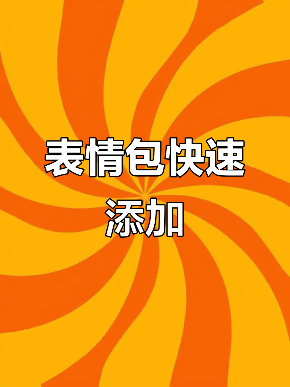 小黄人表情包轻松添加到微信,动态图一键分享!