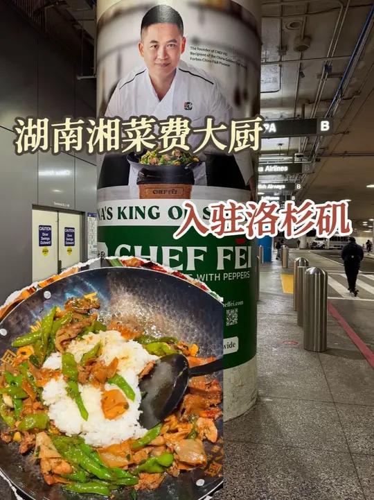 没有不吃湘菜的义务！#费大厨 #湖南 #湘菜 #洛杉矶 #美食