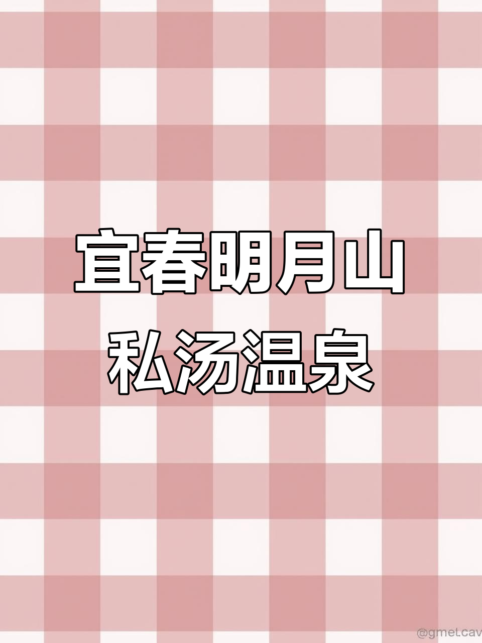 明月山温泉酒店，私汤体验超赞！