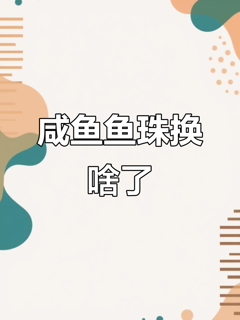咸鱼之王鱼珠大变身,你们都换了什么宝贝?