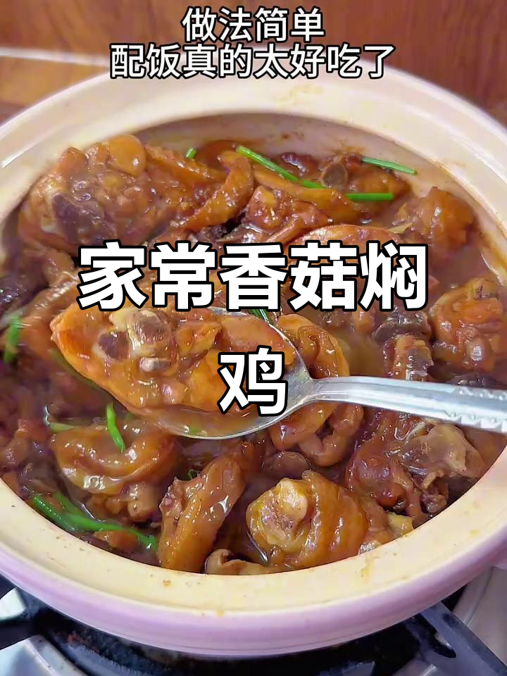 香菇焖鸡煲,鸡肉嫩滑入味,家常下饭新选择