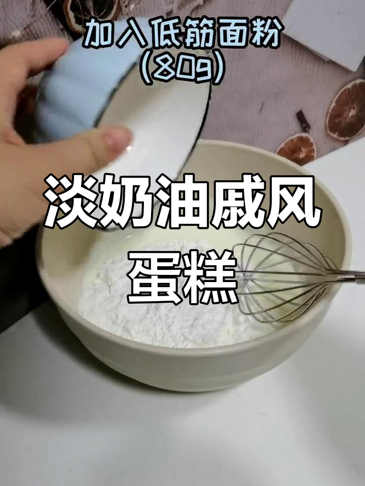 快速消耗淡奶油,试试这款戚风蛋糕做法
