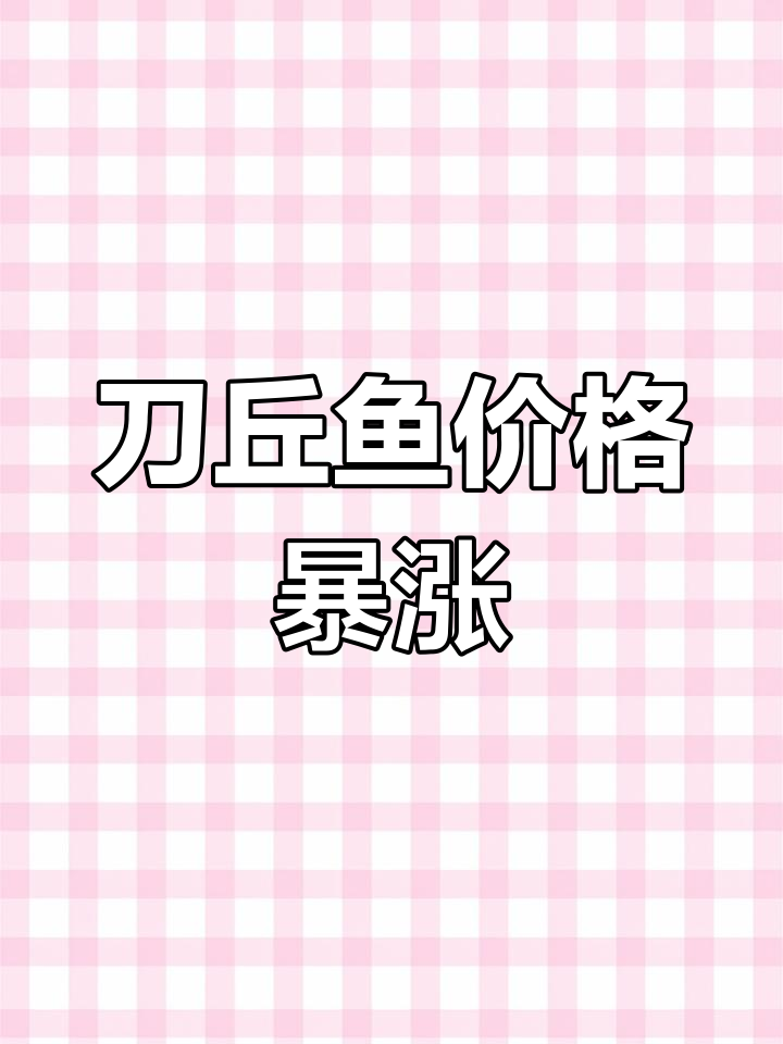 曾被嫌弃的“刀丘”鱼,如今为何卖到70元一斤?