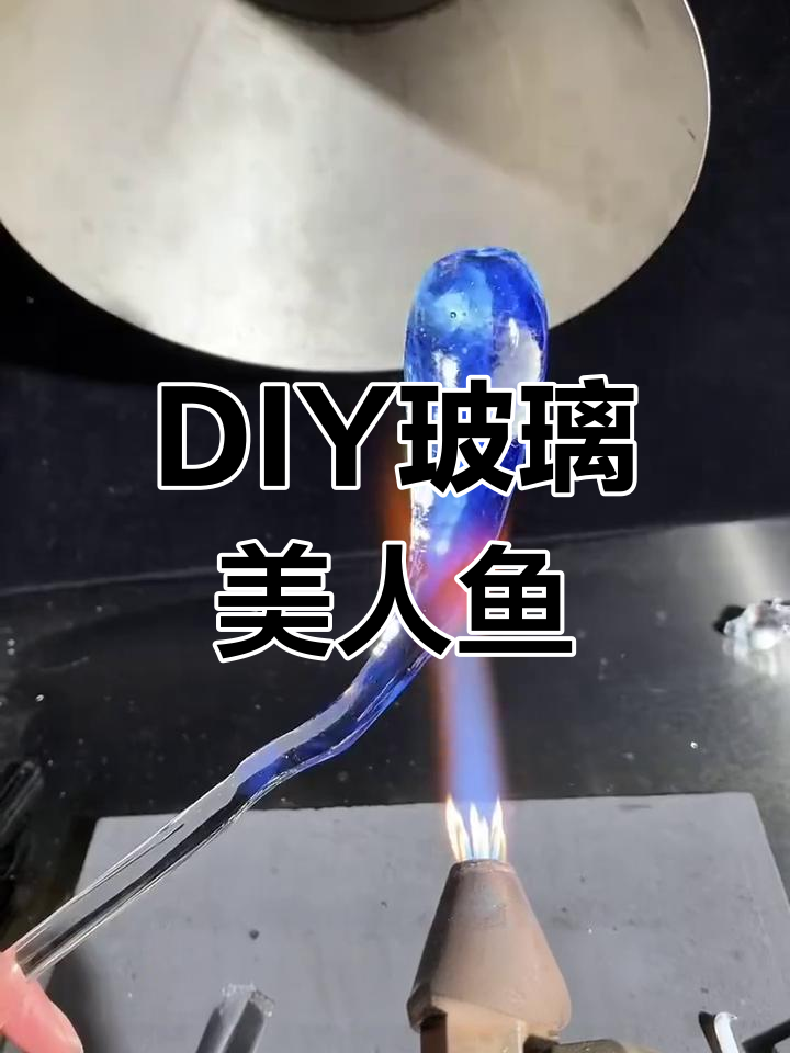 手工玻璃美人鱼制作,打造独特鳞片与梦幻裙摆