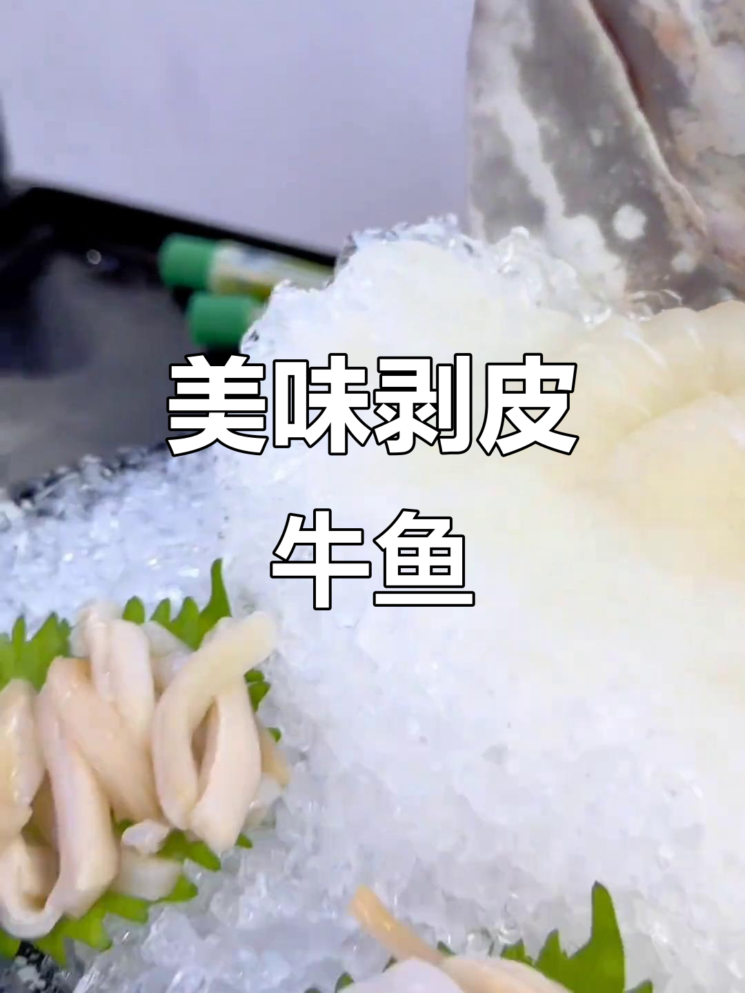 新鲜剥皮牛鱼，口感鲜美甜脆，放心吃！