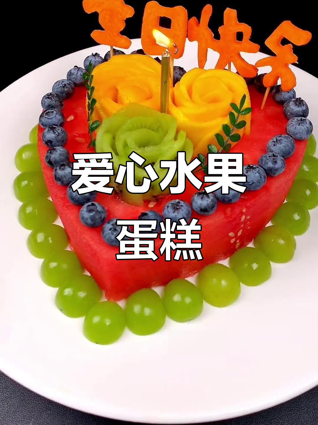 创意水果拼盘:爱心蛋糕与生日惊喜