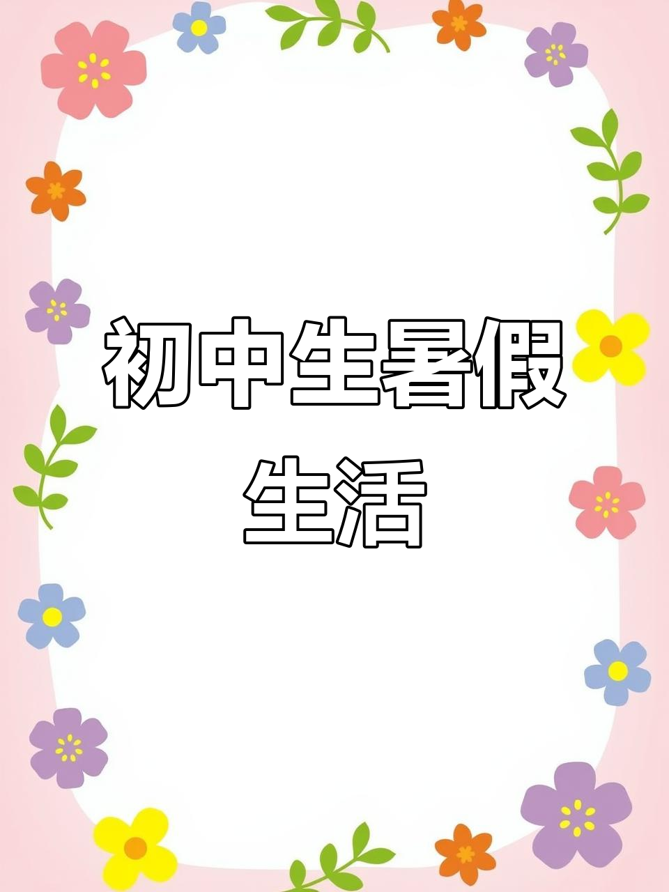 临沂初中毕业生假期日常，骑车、早餐与臭面大作战