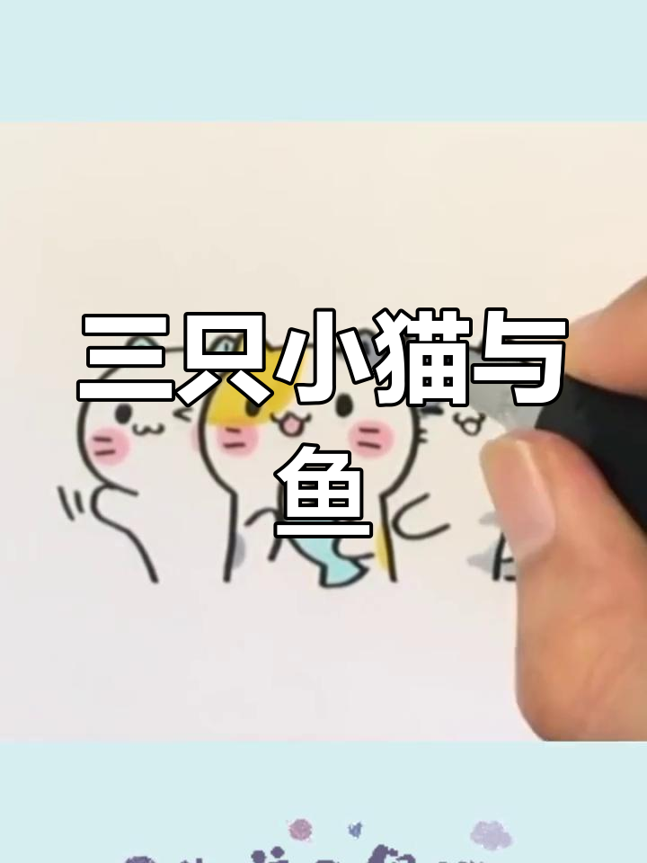 创意手工:画出三只萌猫和鱼