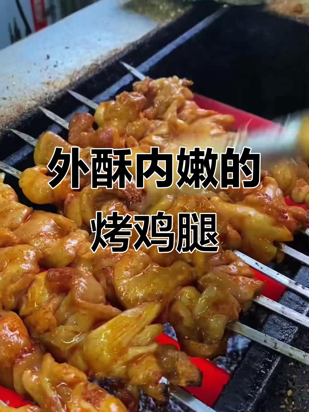 烤鸡腿肉串，外焦里嫩，爆汁美味！